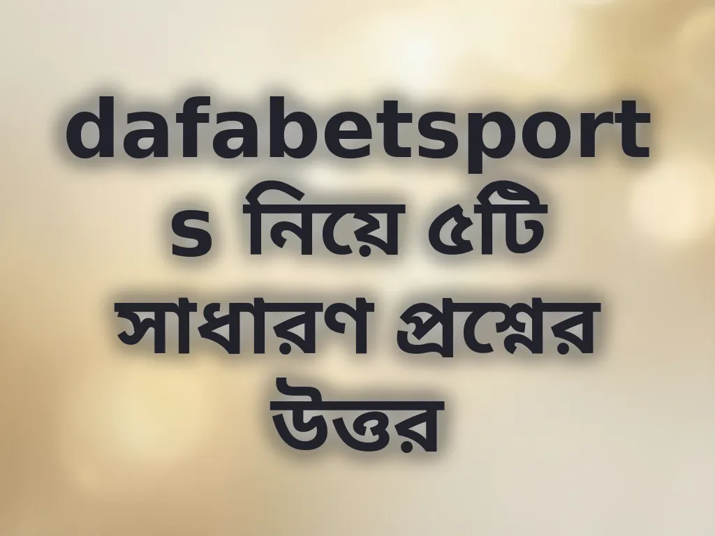 সাধারণ প্রশ্নের উত্তর