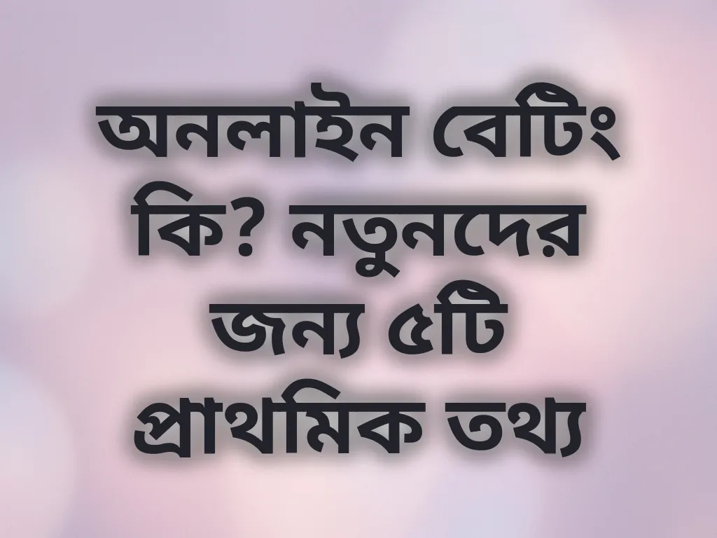 বেটিং বেসিকস